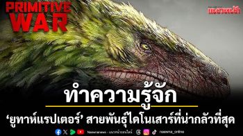 ทำความรู้จัก\'ยูทาห์แรปเตอร์\'สายพันธุ์ไดโนเสาร์ที่น่ากลัวที่สุดใน \'Primitive War - สงครามโลกล้านปี\'