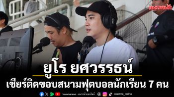\'ยูโร ยศวรรธน์\'เชียร์ติดขอบสนาม ดวลมันหยด\'ฟุตบอลนักเรียน 7 คน แชมป์กีฬา 7HD แชมเปียน คัพ 2025\'