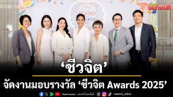 \'ชีวจิต\'จัดงานมอบรางวัล \'ชีวจิต Awards 2025\'