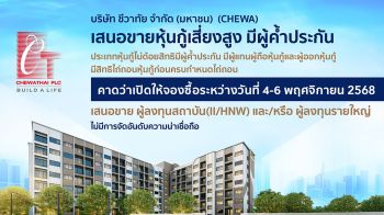 CHEWA ออกหุ้นกู้ชุดใหม่มีผู้ค้ำประกัน ชูอัตราดอกเบี้ยคงที่ 7.25% อายุ 2 ปี เปิดให้จองซื้อในวันที่ 4-6 พฤศจิกายน 2568