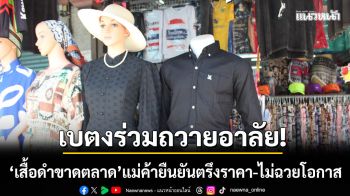 เบตงร่วมใจถวายอาลัย! ‘เสื้อดำขาดตลาด’ แม่ค้ายืนยันตรึงราคา-ไม่ฉวยโอกาส