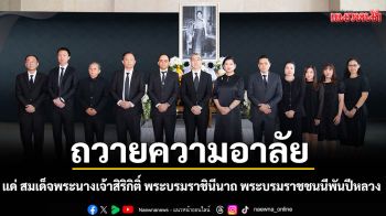 \'JAS-MONO\'ร่วมถวายความอาลัย  แด่ สมเด็จพระนางเจ้าสิริกิติ์ พระบรมราชินีนาถ พระบรมราชชนนีพันปีหลวง