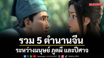 รวม 5 ตำนานจีนลึกลับข้ามภพ...ระหว่างมนุษย์ ภูตผี และปีศาจ Curious Tales of a Temple