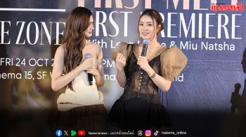 กิจกรรมชวนดูตอนแรก ‘รักสุดท้าย My Safe Zone’  พร้อมกันกับ 2 สาว ‘ลีน่า–หมิว’