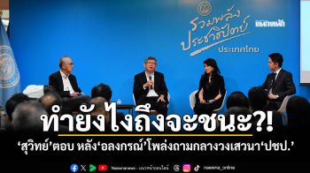 ทำยังไงถึงจะชนะ?! ‘สุวิทย์’ตอบ หลัง‘อลงกรณ์’โพล่งถามกลางวงเสวนา‘ปชป.’