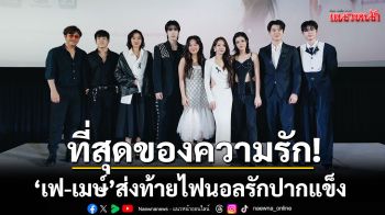ที่สุดของความรัก! \'เฟ-เมษ์\'ส่งท้ายไฟนอลรักปากแข็ง ประกาศข่าวใหญ่ แฟนมีต6 เมืองใหญ่ ฉลองความปัง