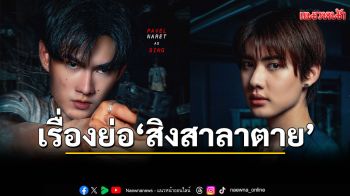 เรื่องย่อ \'สิงสาลาตาย\' Goddess Bless You From Death