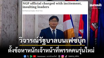 \'กัมพูชา\'ตั้งข้อหาจนท.พรรคคนรุ่นใหม่ ฐานดูหมิ่น2พ่อลูกตระกูลฮุนบนเฟซบุ๊ก