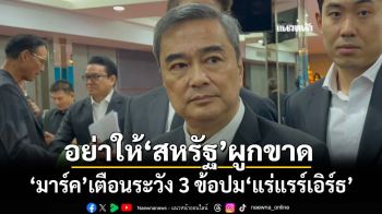 ‘มาร์ค’จี้‘รัฐบาล’เปิดข้อตกลง‘แร่แรร์เอิร์ธ’ให้ปชช.รับรู้ ชี้ 3 ข้อควรระวัง อย่าให้‘สหรัฐ’ผูกขาด