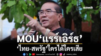 เทียบชัดๆ!MOU‘แรร์เอิร์ธ’ ใครได้ใครเสียระหว่าง‘ไทย-สหรัฐ’