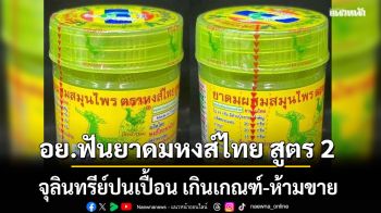 ด่วน! อย.เปิดผลตรวจสอบ \'ยาดมหงส์ไทย\' สูตร 2  ผิดมาตรฐาน พบเชื้อจุลินทรีย์ปนเปื้อน เกินเกณฑ์