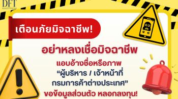 คต.เตือนภัยมิจฉาชีพ!