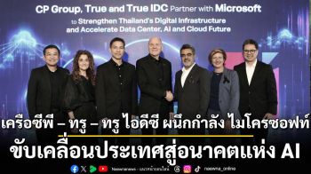 เครือซีพี – ทรู – ทรู ไอดีซี ผนึกกำลัง ไมโครซอฟท์ ขับเคลื่อนประเทศสู่อนาคตแห่ง AI และคลาวด์ เพื่อการเติบโตอย่างยั่งยืน
