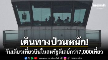 การเดินทางป่วนหนัก! สหรัฐฯชัตดาวน์เข้าสู่วันที่27 ทำเที่ยวบินดีเลย์กว่า7,000เที่ยว