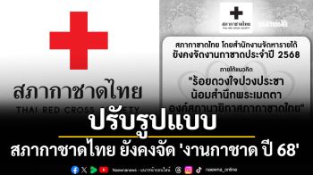 สภากาชาดไทย ยังคงจัด \'งานกาชาด ปี 68\' แต่ปรับรูปแบบ