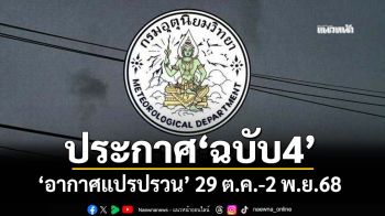 เช็กที่นี่!กรมอุตุฯเตือน‘อากาศแปรปรวน’ฉบับ4 ‘ไทยตอนบน-ใต้ตอนบน’ฝนตกหนัก