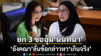‘อังคณา’ยก 3 ข้ออุ้ม‘นันทนา’ ลั่นข้อกล่าวหาฝ่าฝืนจริยธรรมร้ายแรง‘เกินจริง’ไม่ได้สัดส่วน