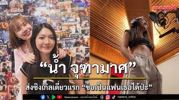 \'น้ำ จุฑามาศ\' ส่งซิงเกิลเดี่ยวแรก \'ขอเป็นแฟนเธอได้ป่ะ\'