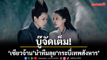 บู๊จัดเต็ม! ดราม่าเข้มข้น \'เซียวจ้าน\'นำทีมลุย \'กระบี่เทพสังหาร\'ทางทรูโฟร์ยู ช่อง 24