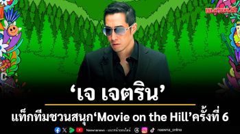 \'เจ เจตริน\'แท็กทีมชวนเพื่อนออกมาสนุก \'Movie on the Hill\'ครั้งที่ 6