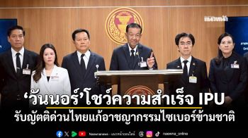 \'วันนอร์\'นำ สส แถลงความสำเร็จ IPU รับญัตติด่วนไทย แก้ปัญหาอาชญากรรมไซเบอร์ข้ามชาติ