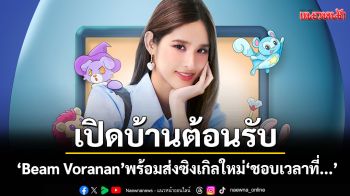 Move Records เปิดบ้านต้อนรับ \'Beam Voranan\'พร้อมส่งซิงเกิลใหม่\'ชอบเวลาที่...\'
