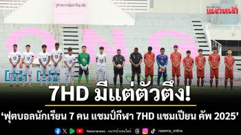 แชมป์กีฬา 7HD สนามนี้มีแต่ตัวตึง \'ฟุตบอลนักเรียน 7 คน แชมป์กีฬา 7HD แชมเปียน คัพ 2025\'
