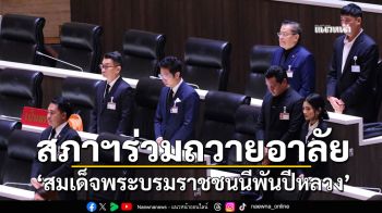 สภาฯร่วมถวายอาลัย‘สมเด็จพระบรมราชชนนีพันปีหลวง’