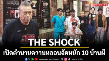 THE SHOCK เปิดตำนานความหลอนจัดหนัก 10 บ้านผี ตอนรับฮาโลวีน