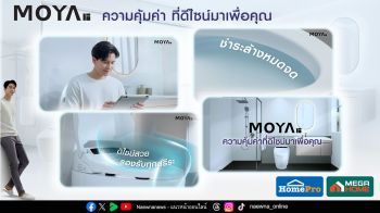 MOYA  “ความคุ้มค่า ที่ดีไซน์มาเพื่อคุณ” สู่ Total Bathroom Solutions ที่ทำให้ทุกวันดีขึ้นเสมอ
