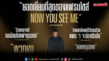 มาแล้ว! รีวิวชุดแรก \'Now You See Me: Now You Don’t อาชญากลปล้นโลก 3\'