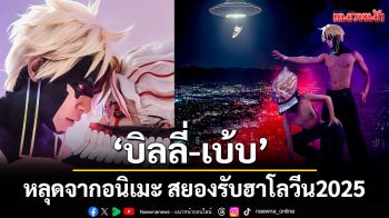 โซจึ้ง! คนหล่อขอปล่อยของ \'บิลลี่-เบ้บ\' หลุดจากอนิเมะ สยองรับฮาโลวีน2025