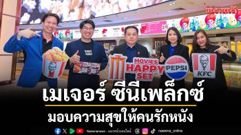 \'เมเจอร์ ซีนีเพล็กซ์\'ผนึกความร่วมมือ เป๊ปซี่® และ เคเอฟซี มอบความสุขให้คนรักหนัง ด้วยแคมเปญ\'Movie Happy Set\'