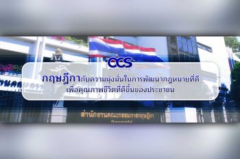 กฤษฎีกากับความมุ่งมั่นในการพัฒนากฎหมายที่ดีเพื่อคุณภาพชีวิตที่ดีขึ้นของประชาชน