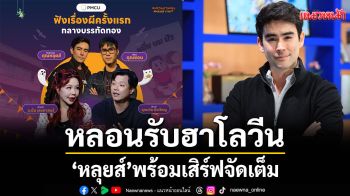 หลอนรับฮาโลวีน\'หลุยส์\'พร้อมเสิร์ฟจัดเต็มยก\'เสียงจากหลุม\'เล่าเรื่องผีกลางบรรทัดทอง 31 ต.ค. - 1 พ.ย.นี้