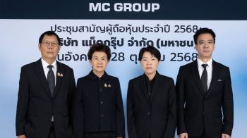 ผู้ถือหุ้น MC ไฟเขียวจ่ายปันผลหุ้นละ 0.96 บาท