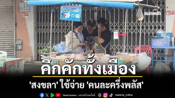 \'สงขลา\'คึกคักทั้งเมือง! แม่ค้ายิ้ม ประชาชนปลื้ม ใช้จ่าย \'คนละครึ่งพลัส\'