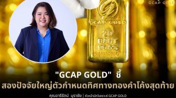 จีแคปจับตาประชุมเฟด-เจรจาการค้าสหรัฐฯ-จีนกำหนดราคาทอง