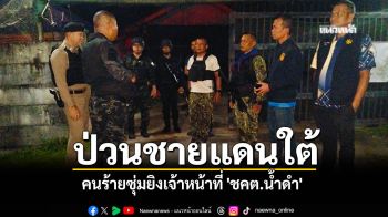 ป่วนใต้! คนร้ายซุ่มยิงเจ้าหน้าที่ \'ชคต.น้ำดำ\'ขณะลาดตระเวนรอบฐาน