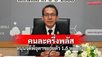 ลุ้นคนละครึ่งพลัสหนุน GDP อุตฯขยายตัว 1.5 หมื่นล้านบาท