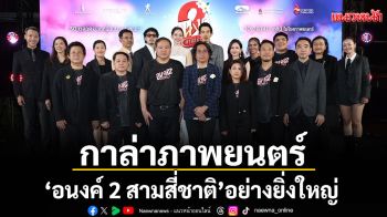 \'คาร์แมนไลน์ - M Studio - จังก้า สตูดิโอ\'จัดกาล่าภาพยนตร์ \'อนงค์ 2 สามสี่ชาติ\'อย่างยิ่งใหญ่