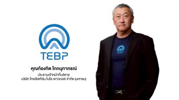 TEBP เตรียมขายไอพีโอ 90 ล้านหุ้น เข้า mai ต้นปี 69