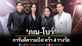 \'ภณ – โบว์\' นำทีมช่อง 3 การันตีความปัง! คว้า 4 รางวัล