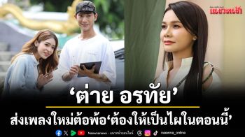 วันนี้ที่อยู่ด้วยกัน มันใช่ฉันหรือเปล่า ‘ต้องให้เป็นไผในตอนนี้’จาก ‘ต่าย อรทัย’