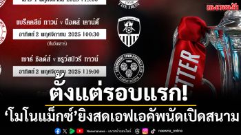 ตั้งแต่รอบแรก!‘โมโนแม็กซ์’ยิงสดเอฟเอคัพนัดเปิดสนาม