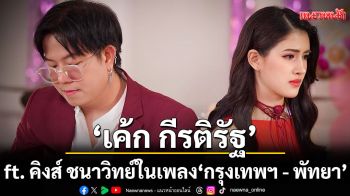 \'เค้ก กีรติรัฐ ft. คิงส์ ชนาวิทย์\'ในเพลง\'กรุงเทพฯ - พัทยา\'