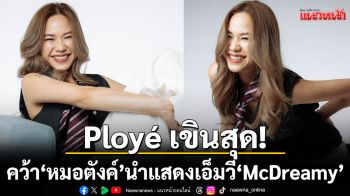 Ployé เขินสุด! คว้า \'หมอตังค์\' นำแสดงเอ็มวี \'McDreamy\' เล่าเรื่องหนุ่มนัยน์ตาชวนฝัน