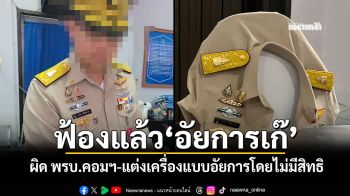 ฟ้องแล้ว\'อัยการเก๊\' ผิด พรบ.คอมฯ-แต่งเครื่องแบบอัยการโดยไม่มีสิทธิ