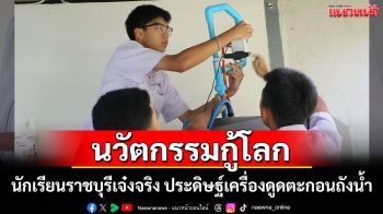 นวัตกรรมกู้โลก! นร.ราชบุรีเจ๋งจริงประดิษฐ์เครื่องดูดตะกอนถังน้ำไม่ต้องลงไปเสี่ยง ประหยัด ลดค่าใช้จ่าย