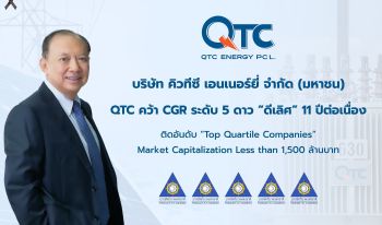 QTC คว้า CGR ระดับ 5 ดาว “ดีเลิศ” 11 ปีต่อเนื่อง